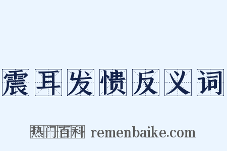 震耳发愦反义词是什么意思的图片